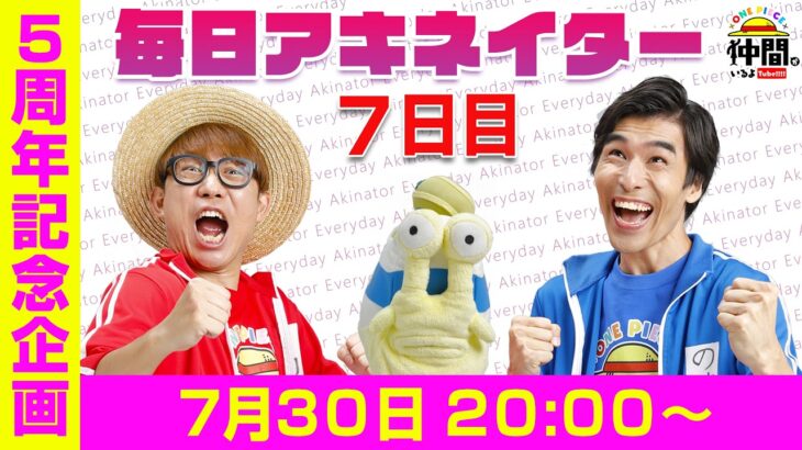 【7/30（7日目）20:00頃】毎日アキネイター！【仲間がいるよTube!!!!】