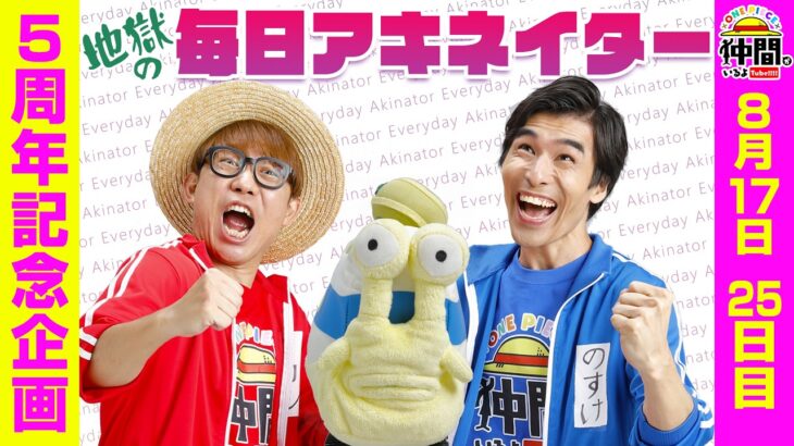 【8/17（25日目）20:00頃】地獄の毎日アキネイター！【仲間がいるよTube!!!!】