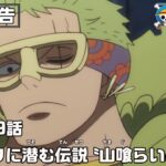 ONE PIECE 1169話予告「エルバフに潜む伝説　〝山喰らい〟の正体」