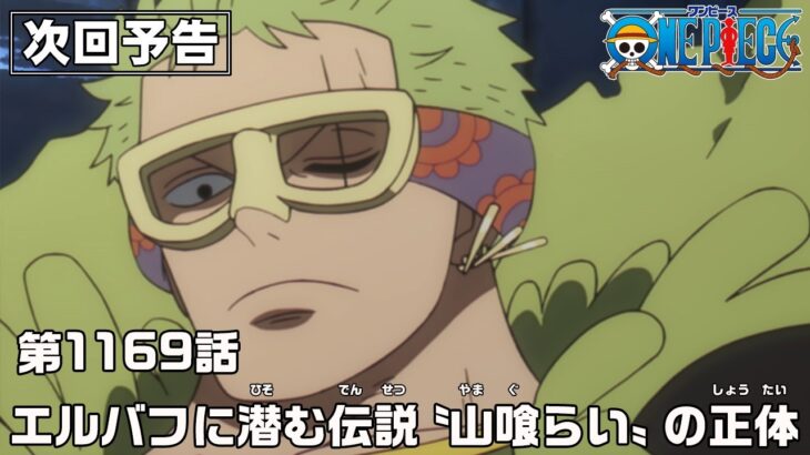 ONE PIECE 1169話予告「エルバフに潜む伝説　〝山喰らい〟の正体」