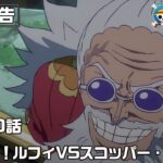 ONE PIECE 1170話予告「鍵を奪え！ルフィVSスコッパー・ギャバン」