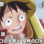 ONE PIECE 1171話予告「エルバフの大罪人　冥界のロキ解放!?」