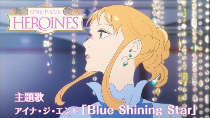 「ONE PIECE HEROINES」主題歌／アイナ・ジ・エンド「Blue Shining Star」アニメ映像フル