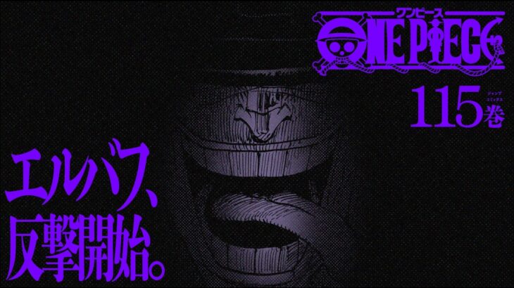 『ONE PIECE』115巻発売記念PV