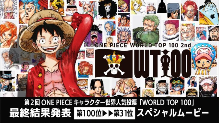 【第100位～第31位】第2回 ONE PIECE キャラクター世界人気投票「WORLD TOP 100」最終結果スペシャルムービー