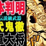 【ワンピース1189感想 】辿り着けなかった！19本の伝説たち！オーメンで復活する！(予想妄想)