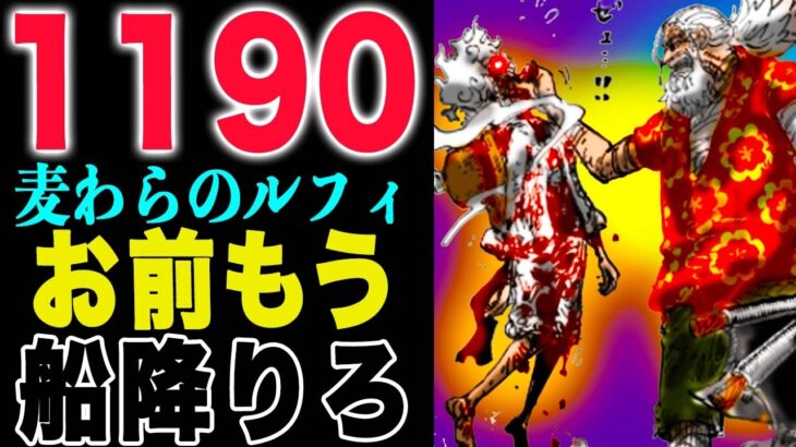 【ワンピース1190初見の感想 】世界を知る者！死んだら何が起こる！ジョイボーイの言葉だ！(予想妄想)