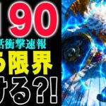 【ワンピース1190話の公式速報 】ギャバン参戦！しかし勝算は限りなく０か？(予想妄想)