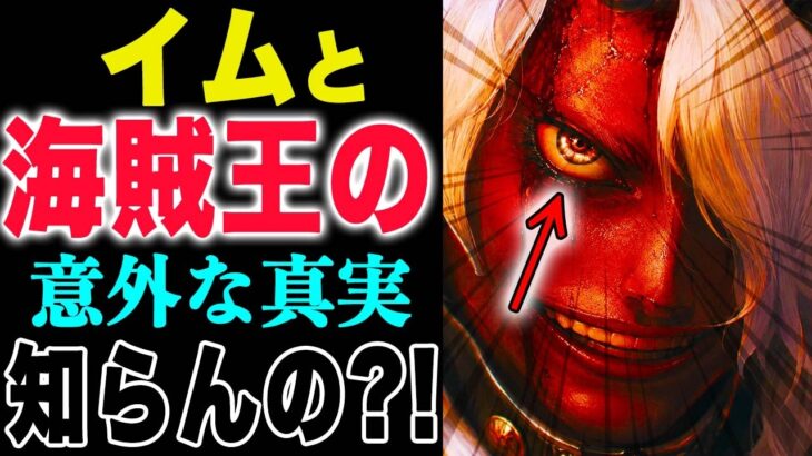 【ワンピース1190話の感想 】ジョイボーイの意志！海賊王とイム！イムとラフテル！(予想妄想)