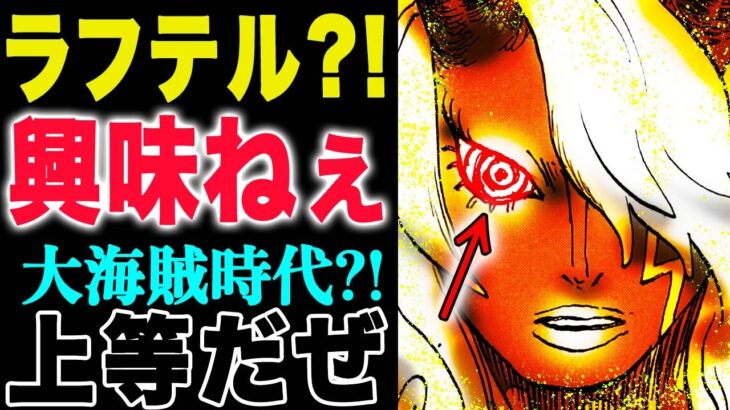 【ワンピース 1190話の感想】イムは知らない！海賊王を利用した！ラフテルとDの王国について(予想妄想)