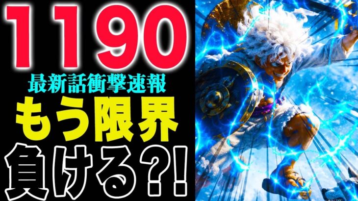 【ワンピース1190話の公式速報 】ギャバン参戦！しかし勝算は限りなく０か？(予想妄想)