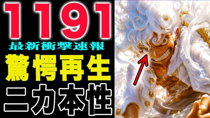 【ワンピース1191話の公式速報 】ルフィ復活？ニカの真の力がヤバすぎた！？(予想妄想)