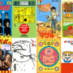 【悲報】「近い将来、ギャグ漫画は無くなるかも」元少年ジャンプのギャグ漫画家2人が危機感