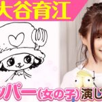 【トナカイってどう喋る…？】大谷育江さんとワンピを語ってみた！【仲間がいるよTube!!!!】
