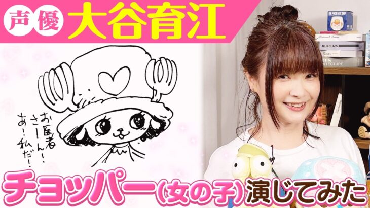 【トナカイってどう喋る…？】大谷育江さんとワンピを語ってみた！【仲間がいるよTube!!!!】