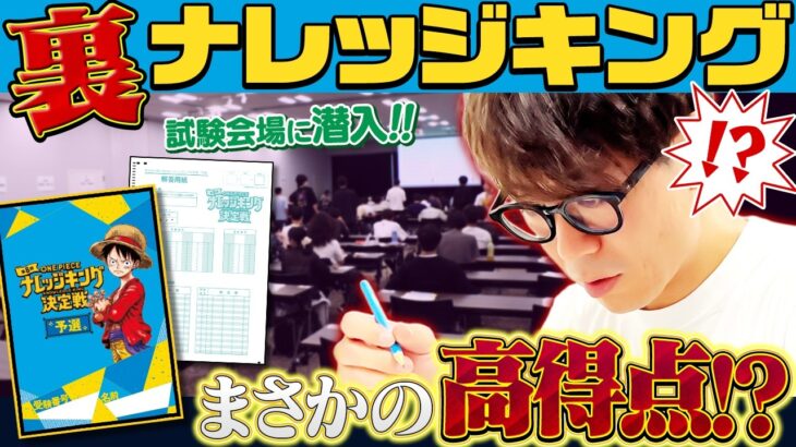 【ワンピ知識王決定戦】予選会場に（おしくも）予選敗退者が潜入！【仲間がいるよTube!!!!】