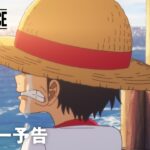 【速報】リメイク版アニメ「シン・ワンピース」、キービジュアル公開！ルウが目立ってて嬉しい！