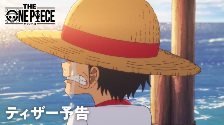 【速報】リメイク版アニメ「シン・ワンピース」、キービジュアル公開！ルウが目立ってて嬉しい！