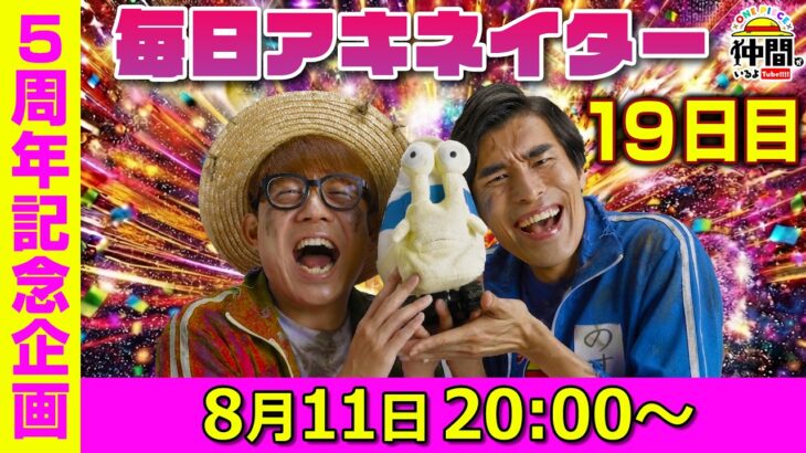 【8/11（19日目）20:00頃】毎日アキネイター！【仲間がいるよTube!!!!】