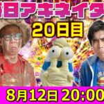 【8/12（20日目）20:00頃】毎日アキネイター！【仲間がいるよTube!!!!】