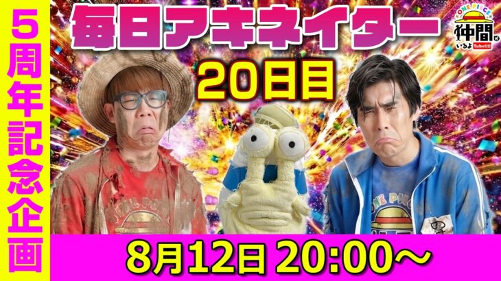 【8/12（20日目）20:00頃】毎日アキネイター！【仲間がいるよTube!!!!】