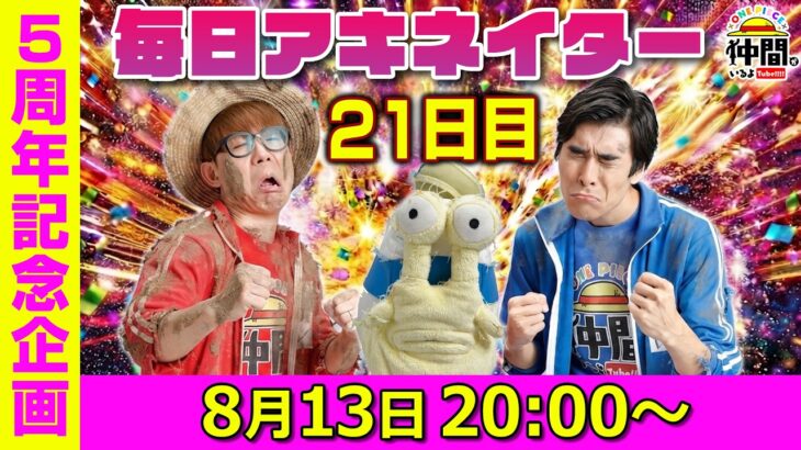 【8/13（21日目）20:00頃】毎日ワンピキャラ当てアキネイター！【仲間がいるよTube!!!!】