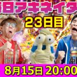 【8/15（23日目）20:00頃】毎日ワンピキャラ当てアキネイター！【仲間がいるよTube!!!!】