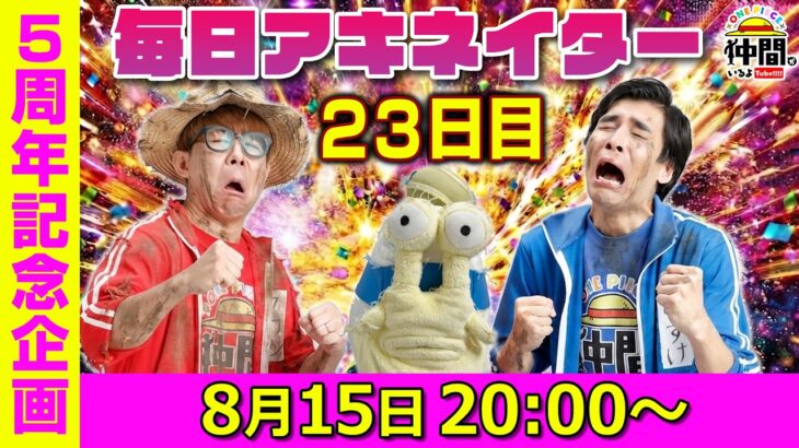 【8/15（23日目）20:00頃】毎日ワンピキャラ当てアキネイター！【仲間がいるよTube!!!!】