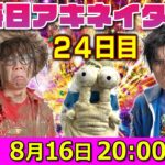 【8/16（24日目）20:00頃】毎日ワンピキャラ当てアキネイター！【仲間がいるよTube!!!!】