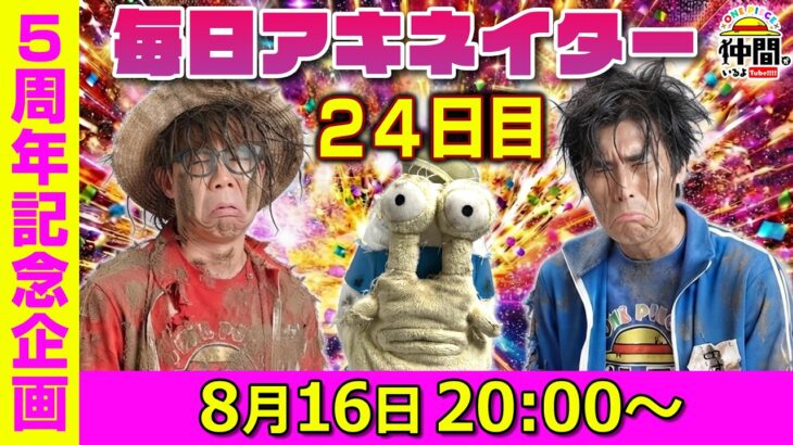 【8/16（24日目）20:00頃】毎日ワンピキャラ当てアキネイター！【仲間がいるよTube!!!!】