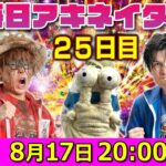 【8/17（25日目）20:00頃】毎日ワンピキャラ当てアキネイター！【仲間がいるよTube!!!!】