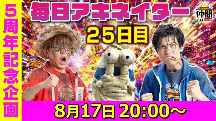 【8/17（25日目）20:00頃】毎日ワンピキャラ当てアキネイター！【仲間がいるよTube!!!!】