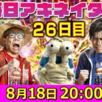 【8/18（26日目）20:00頃】毎日ワンピキャラ当てアキネイター！【仲間がいるよTube!!!!】
