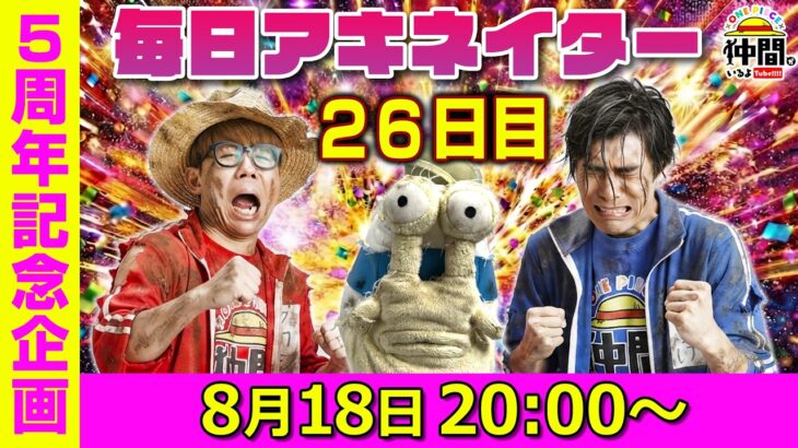 【8/18（26日目）20:00頃】毎日ワンピキャラ当てアキネイター！【仲間がいるよTube!!!!】