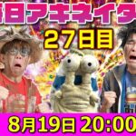 【8/19（27日目）20:00頃】毎日ワンピキャラ当てアキネイター！【仲間がいるよTube!!!!】