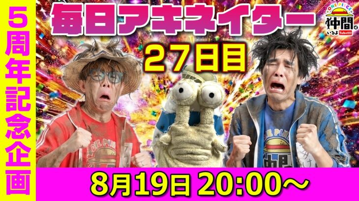 【8/19（27日目）20:00頃】毎日ワンピキャラ当てアキネイター！【仲間がいるよTube!!!!】