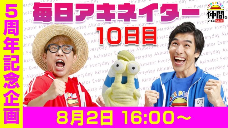 【8/2（10日目）16:00頃】毎日アキネイター！【仲間がいるよTube!!!!】