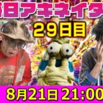 【8/21（29日目）21:00頃】毎日ワンピキャラ当てアキネイター！【仲間がいるよTube!!!!】