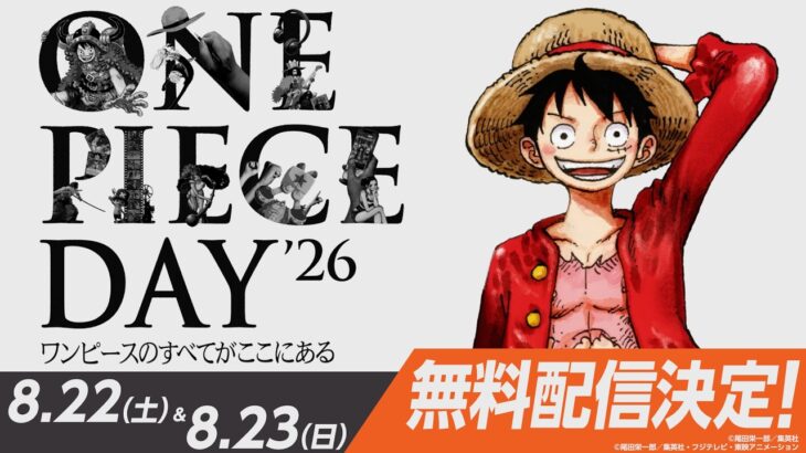 【8/22 & 8/23開催‼️】ONE PIECE DAY’26 LIVE PV