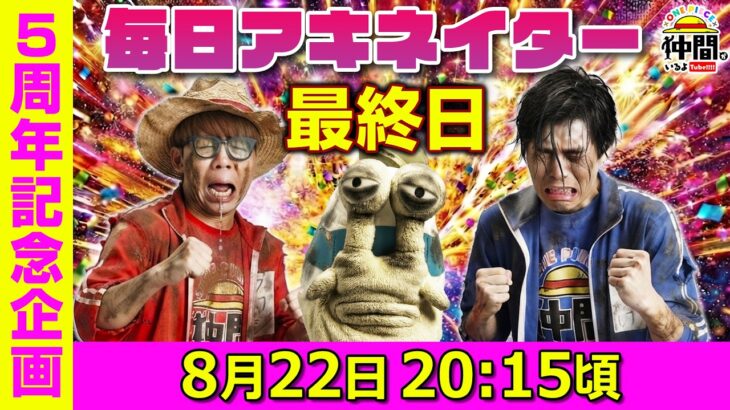 【8/22（最終日）20:15頃】毎日ワンピキャラ当てアキネイター！【仲間がいるよTube!!!!】