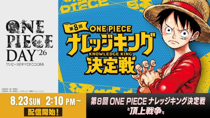 【8/23】第8回ONE PIECEナレッジキング決定戦 〝頂上戦争〟