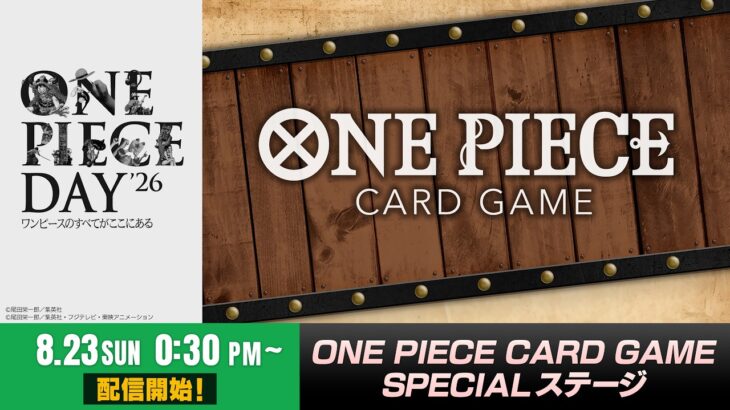 【8/23】ONE PIECE CARD GAME SPECIAL ステージ