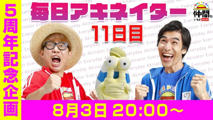 【8/3（11日目）20:00頃】毎日アキネイター！【仲間がいるよTube!!!!】