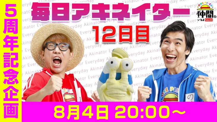【8/4（12日目）20:00頃】毎日アキネイター！【仲間がいるよTube!!!!】