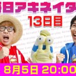 【8/5（13日目）20:00頃】毎日アキネイター！【仲間がいるよTube!!!!】