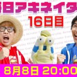 【8/8（16日目）20:00頃】毎日アキネイター！【仲間がいるよTube!!!!】