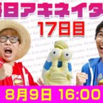 【8/9（17日目）16:00頃】毎日アキネイター！【仲間がいるよTube!!!!】