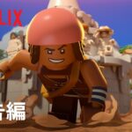 【LEGO】メイン予告（吹替版）｜アニメスペシャル【実写ドラマ】