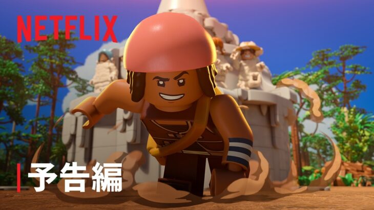 【LEGO】メイン予告（吹替版）｜アニメスペシャル【実写ドラマ】