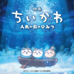 映画「ちいかわ」興行収入80億突破！→国宝「200億」千と千尋「300億」鬼滅「400億」超えることはできるか！？